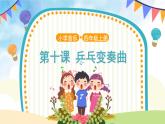 人音五线谱版音乐四上 欣赏《乒乓变奏曲》课件PPT+教案
