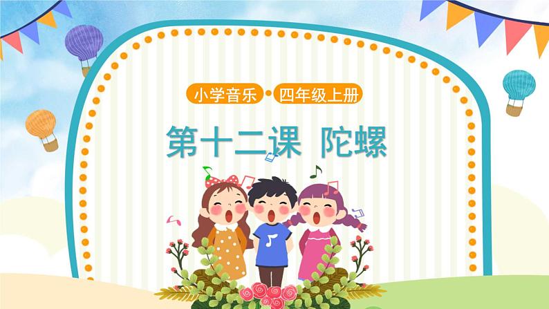 人音五线谱版音乐四上 欣赏《陀螺》课件PPT+教案01