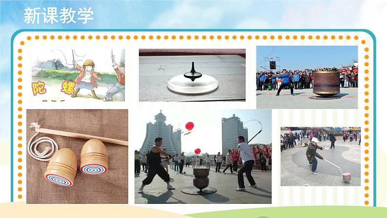 人音五线谱版音乐四上 欣赏《陀螺》课件PPT+教案05