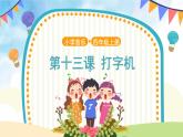 人音五线谱版音乐四上 欣赏《打字机》课件PPT+教案