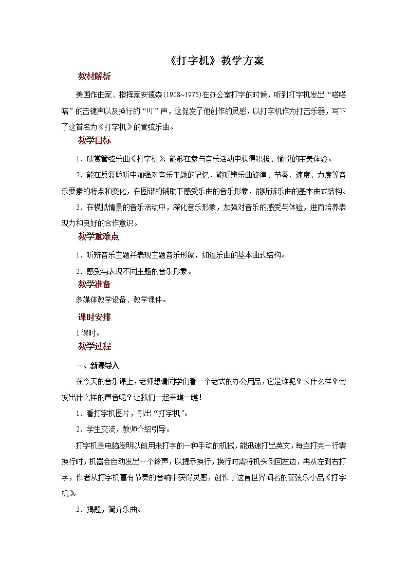 人音五线谱版音乐四上 欣赏《打字机》课件PPT+教案01