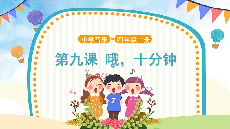 人音五线谱版音乐四上 演唱《哦，十分钟》课件PPT+教案01