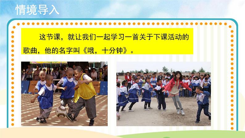 人音五线谱版音乐四上 演唱《哦，十分钟》课件PPT+教案04