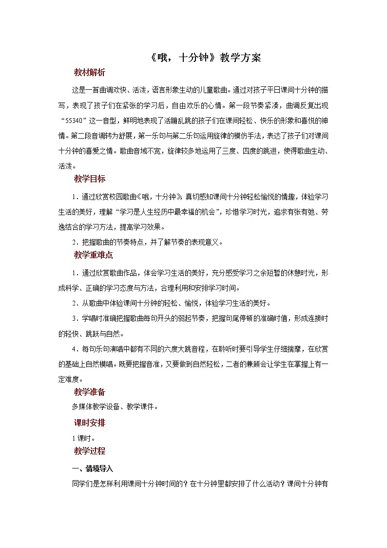 人音五线谱版音乐四上 演唱《哦，十分钟》课件PPT+教案01