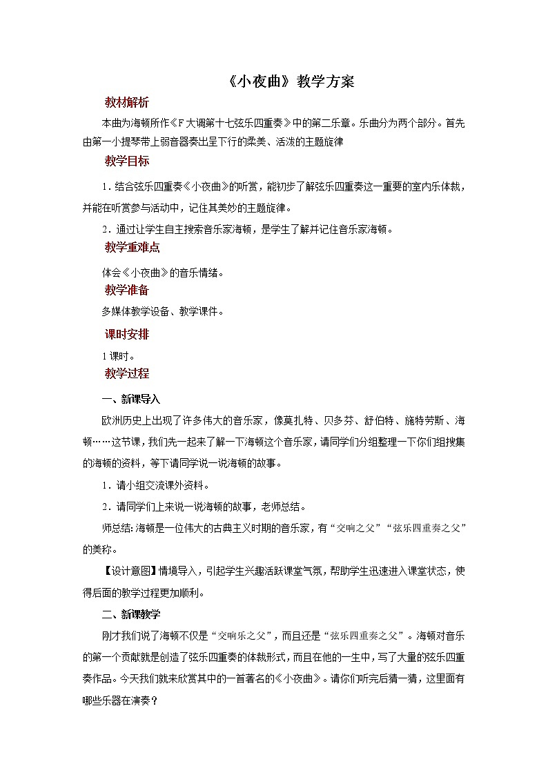 欣赏《小夜曲》教案第1页