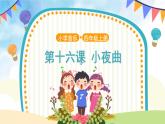 人音五线谱版音乐四上 欣赏《小夜曲》课件PPT+教案