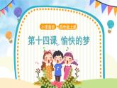 人音五线谱版音乐四上 演唱《愉快的梦》课件PPT+教案