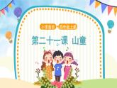 人音五线谱版音乐四上 欣赏《山童》课件PPT+教案