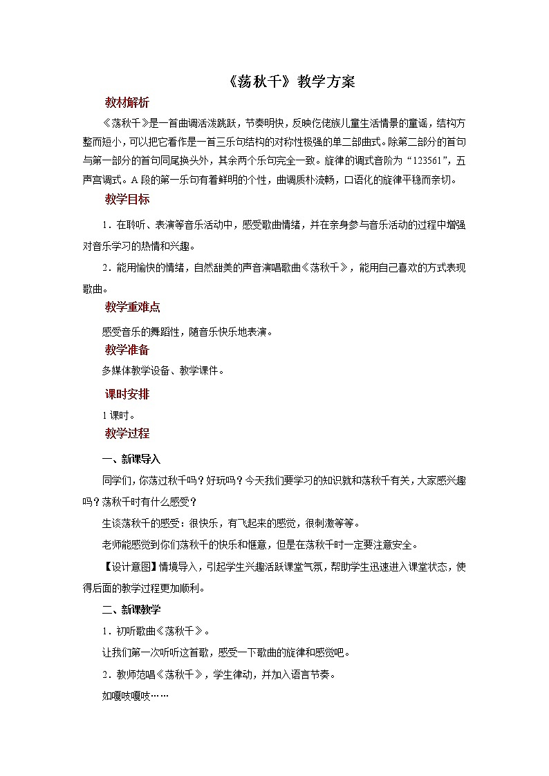 演唱《荡秋千》教案第1页