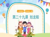 人音五线谱版音乐四上 欣赏《划龙船》课件PPT+教案