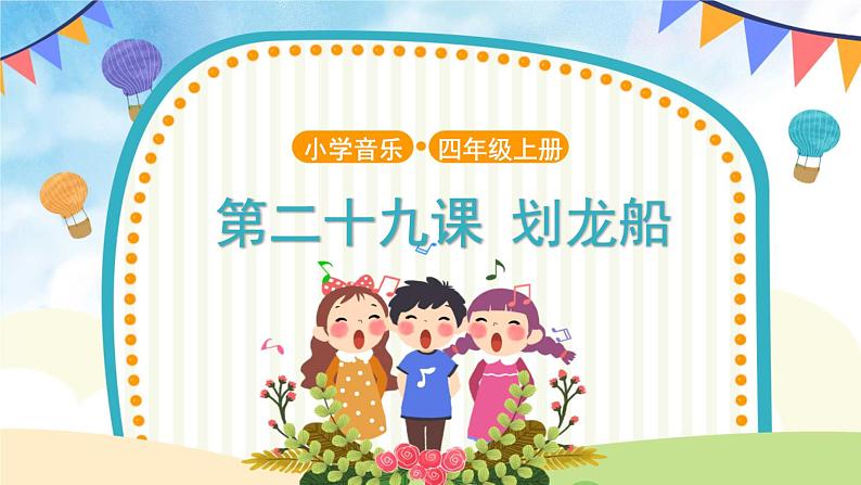 人音五线谱版音乐四上 欣赏《划龙船》课件PPT+教案01