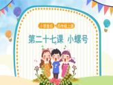 人音五线谱版音乐四上 演唱《小螺号》课件PPT+教案