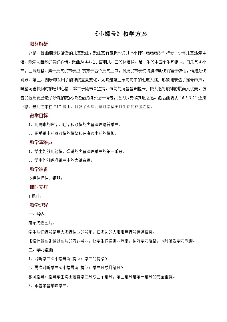 演唱《小螺号》教案第1页