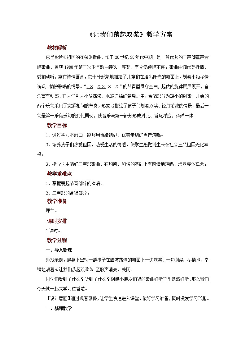 演唱《让我们荡起双桨》教案第1页