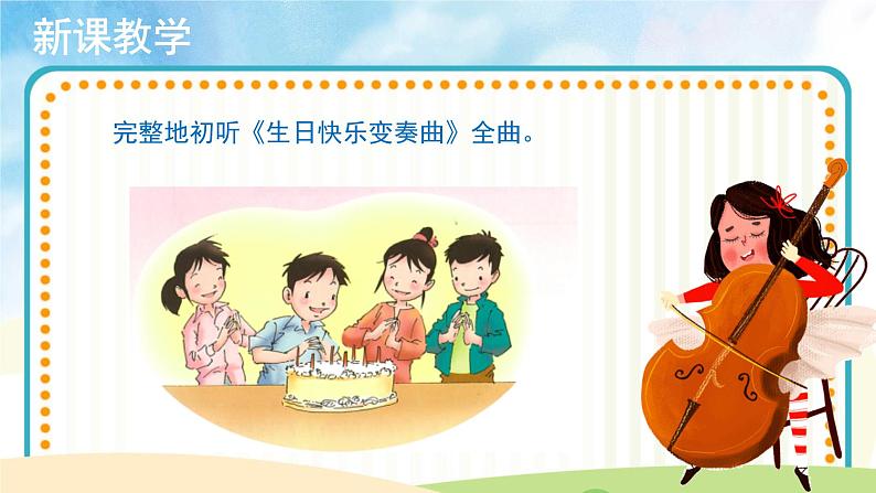 人音五线谱版音乐四上 欣赏《生日快乐变奏曲》课件PPT+教案05