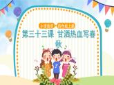 人音五线谱版音乐四上 欣赏《甘洒热血写春秋》课件PPT+教案