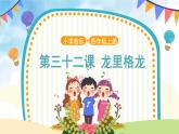 人音五线谱版音乐四上 演唱《龙里格龙》课件PPT+教案