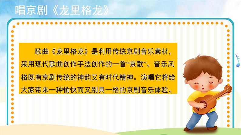 人音五线谱版音乐四上 演唱《龙里格龙》课件PPT+教案07