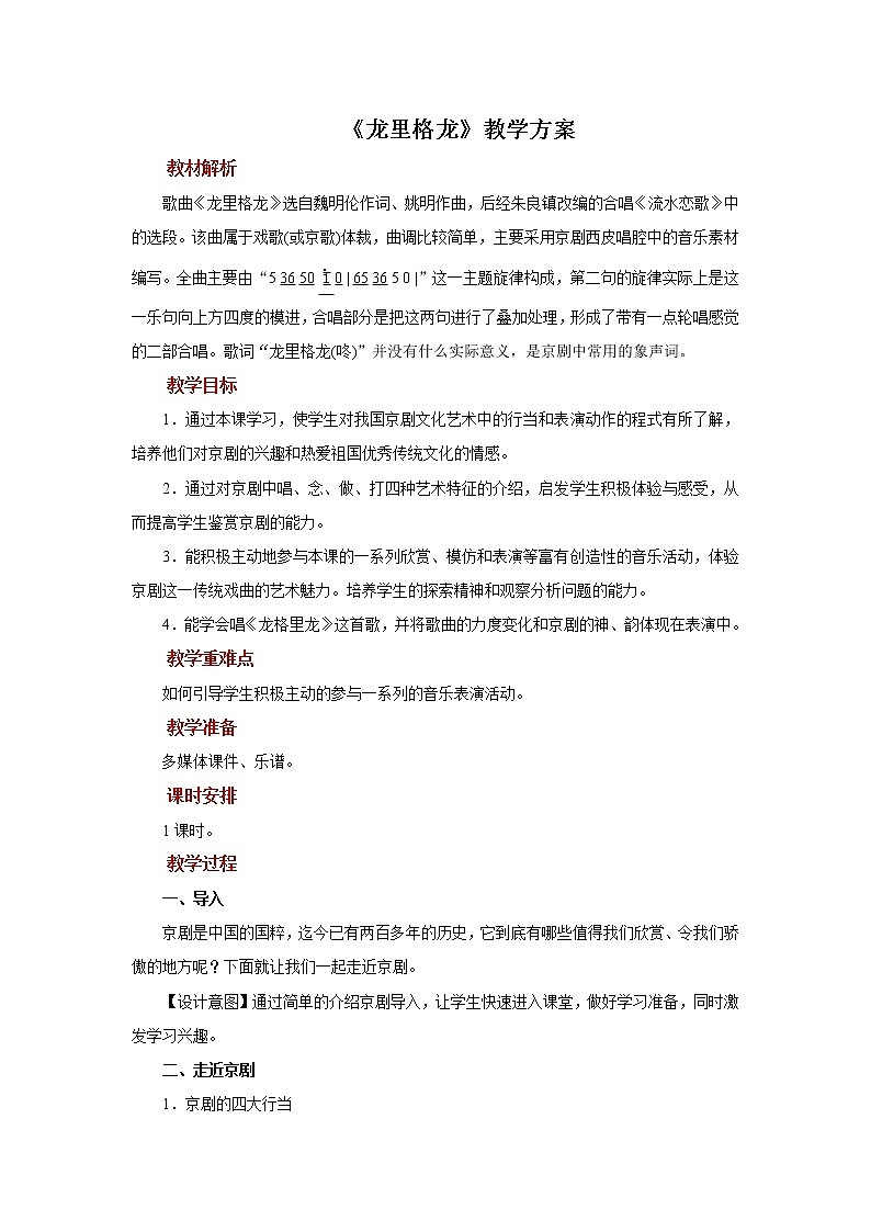 人音五线谱版音乐四上 演唱《龙里格龙》课件PPT+教案01