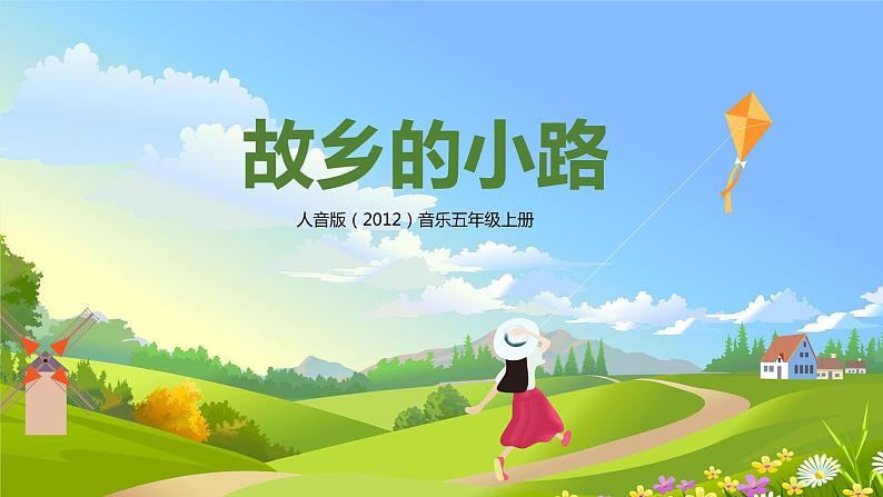 【核心素养】人音版音乐五上5.4 故乡的小路 课件+教学设计+素材01