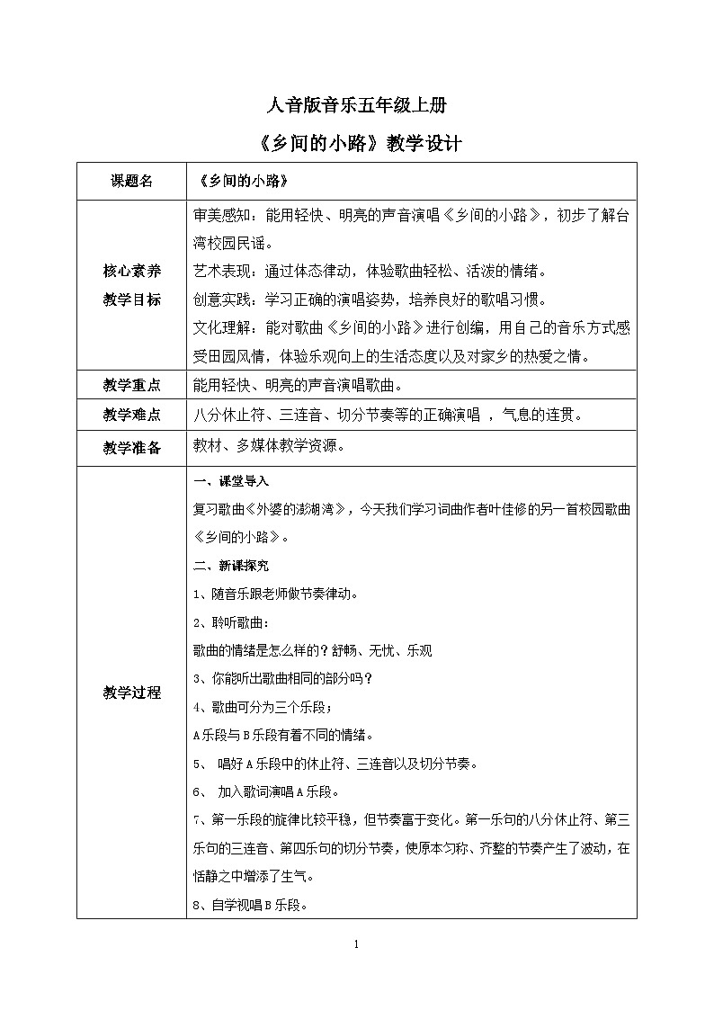 【核心素养】人音版音乐五上5.5 乡间的小路 课件+教学设计+素材01
