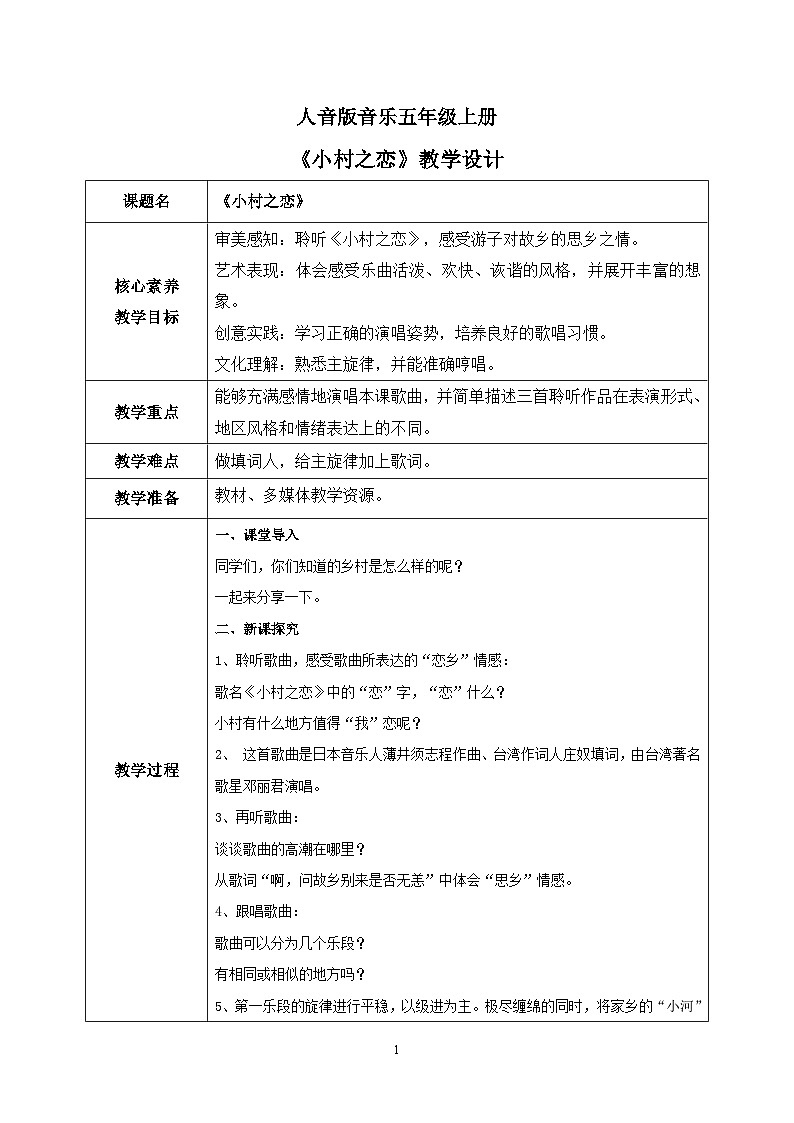 【核心素养】人音版音乐五上5.2 小村之恋 课件+教学设计+素材01
