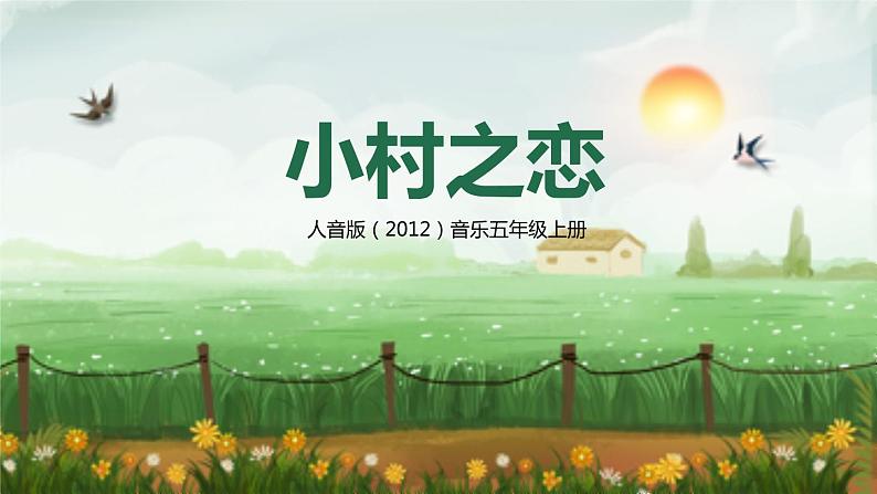 【核心素养】人音版音乐五上5.2 小村之恋 课件+教学设计+素材01