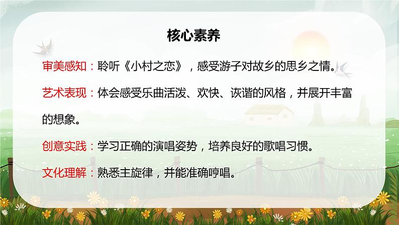 【核心素养】人音版音乐五上5.2 小村之恋 课件+教学设计+素材02