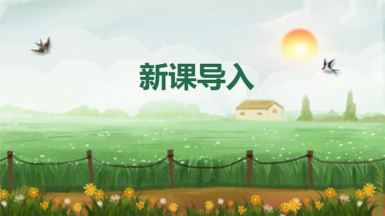 【核心素养】人音版音乐五上5.2 小村之恋 课件+教学设计+素材04