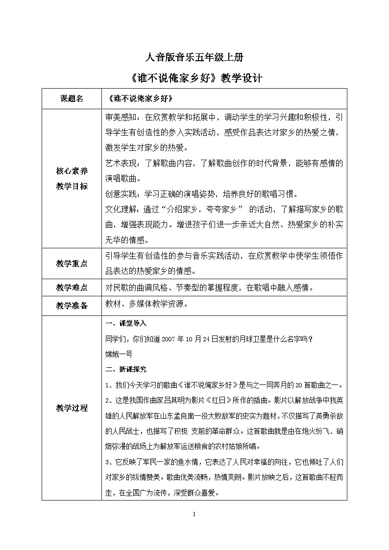 【核心素养】人音版音乐五上5.3 谁不说俺家乡好 课件+教学设计+素材01