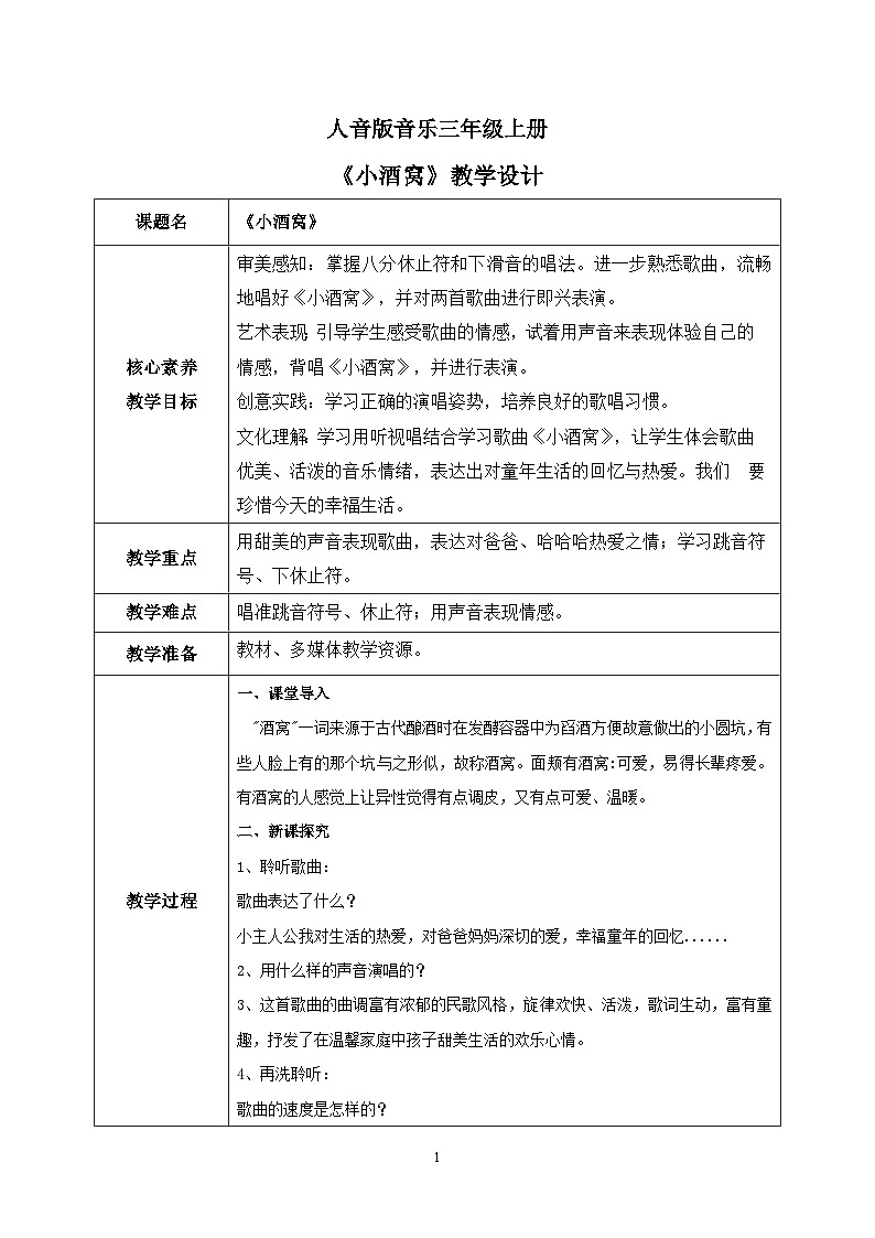 【核心素养目标】人音版（2012）音乐三上1.4《小酒窝》课件+教学设计+素材01