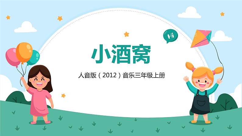 【核心素养目标】人音版（2012）音乐三上1.4《小酒窝》课件+教学设计+素材01