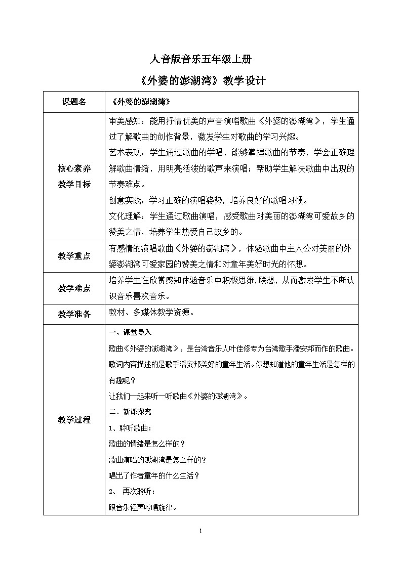 【核心素养】人音版音乐五上4.3 外婆的彭湖湾 课件+教学设计+素材01