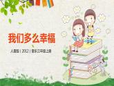【核心素养目标】人音版（2012）音乐三上1.2《我们多么幸福》课件+教学设计+素材