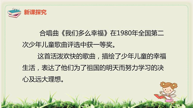 【核心素养目标】人音版（2012）音乐三上1.2《我们多么幸福》课件+教学设计+素材08