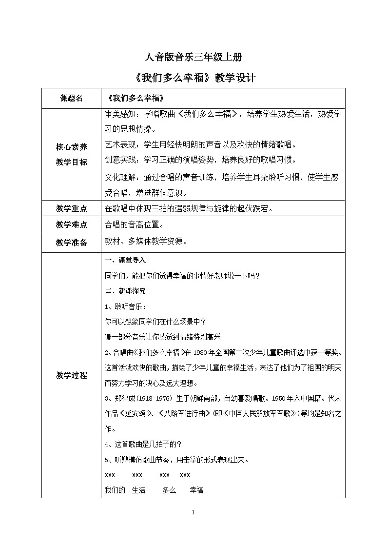 【核心素养目标】人音版（2012）音乐三上1.2《我们多么幸福》课件+教学设计+素材01