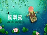 【核心素养目标】人音版（2012）音乐三上1.3《摇啊摇》课件+教学设计+素材
