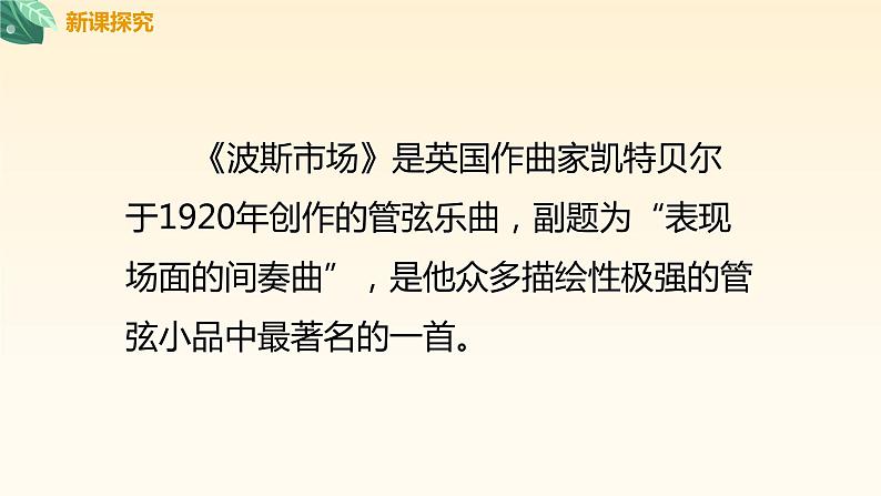 【核心素养目标】人音版（2012）音乐六年级上3.2 波斯市场 课件+教学设计+素材07