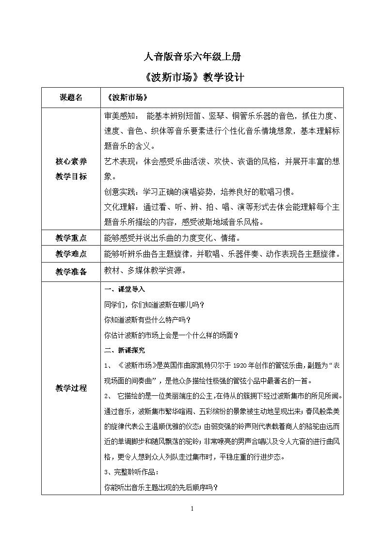 【核心素养目标】人音版（2012）音乐六年级上3.2 波斯市场 课件+教学设计+素材01