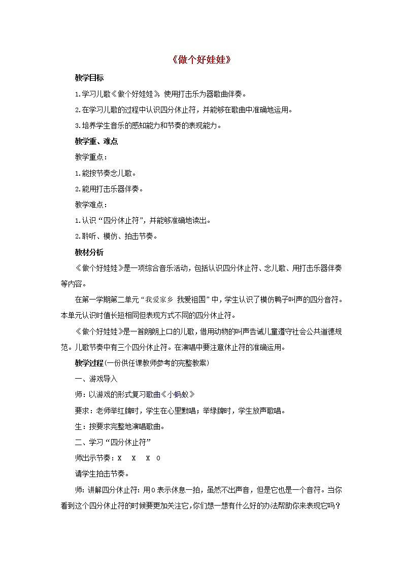 一年级下册音乐教案 1.2 读童谣 做个好娃娃｜人教版 (2)01