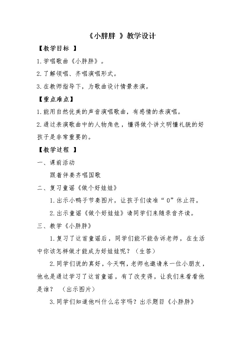 一年级下册音乐教案 - 第一单元《表演唱 小胖胖》人教版  (1)01