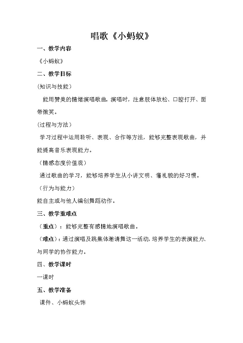 一年级下册音乐教案 - 第一单元《唱歌　小蚂蚁》人教版01