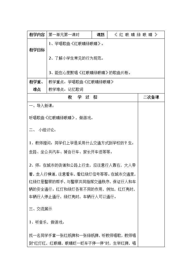 一年级下册音乐教案 - 第一单元《唱歌 红眼睛 绿眼睛 》人教版01