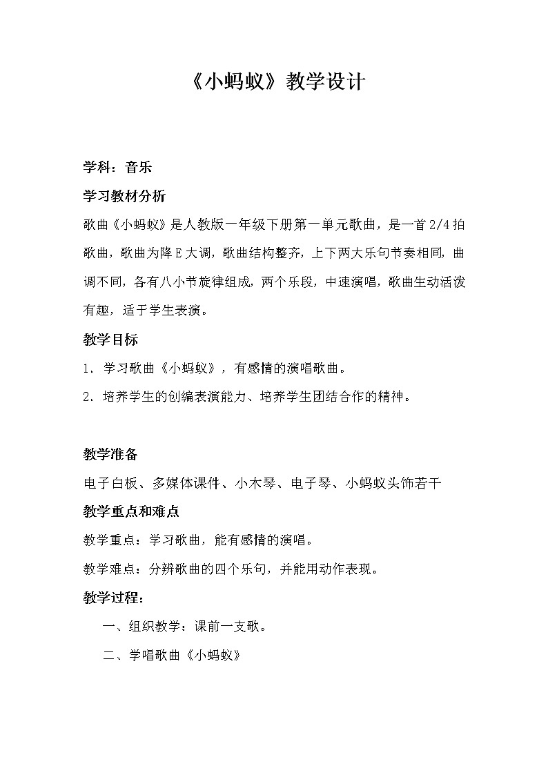 一年级下册音乐教案 - 第一单元《唱歌　小蚂蚁》人教版01