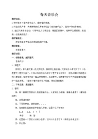 小学音乐人教版一年级下册欣赏 春天音乐会教案及反思