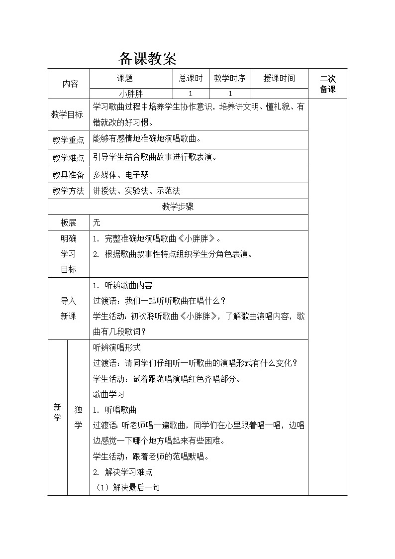 一年级下册音乐教案 - 第一单元《表演唱 小胖胖》人教版01
