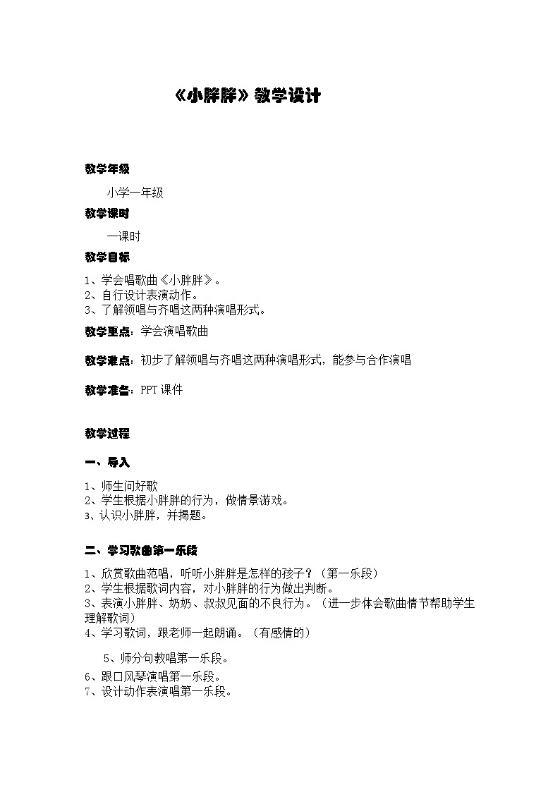 一年级下册音乐教案 - 第一单元《表演唱 小胖胖》人教版第1页