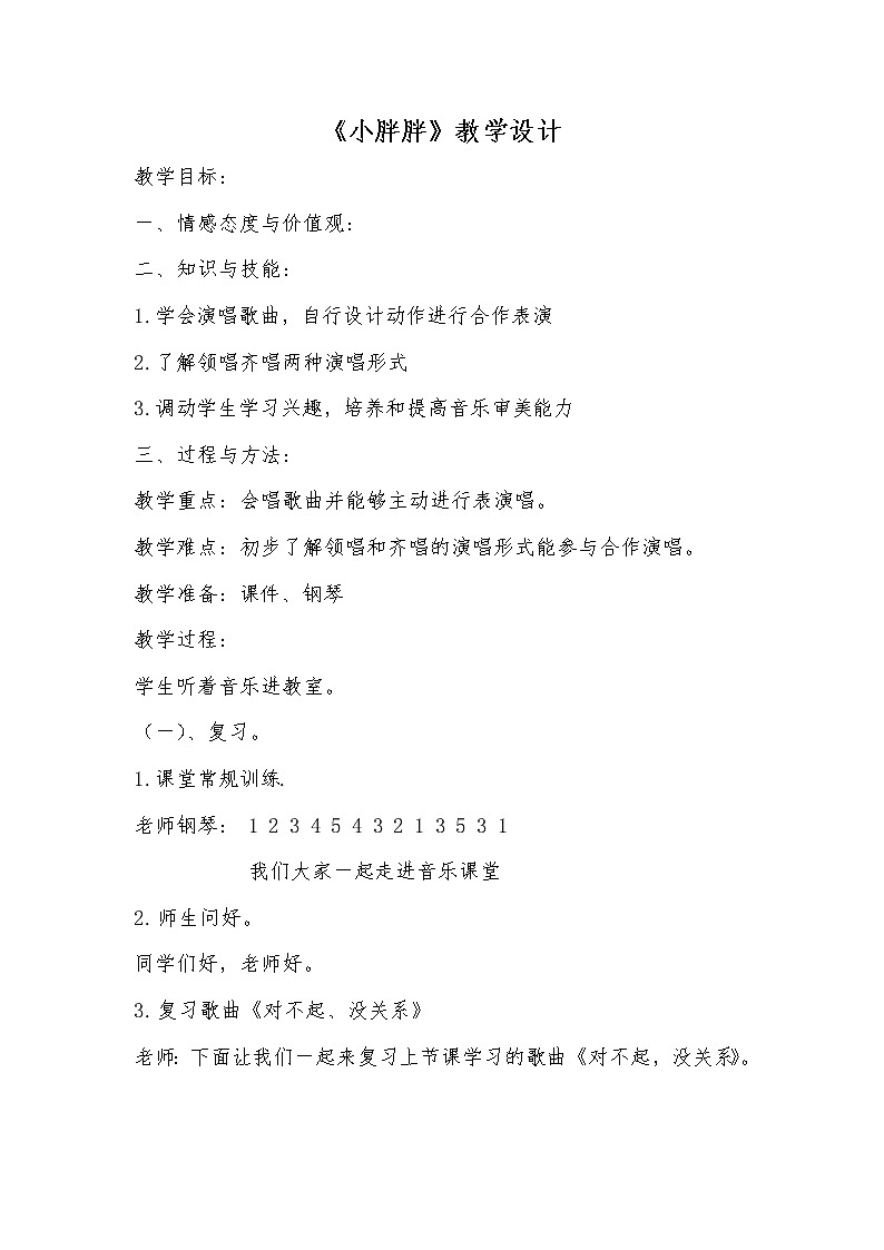 一年级下册音乐教案 - 第一单元《表演唱 小胖胖》人教版01
