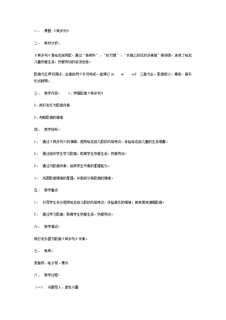 一年级下册音乐教案   第五单元 唱歌 其多列｜人教版01