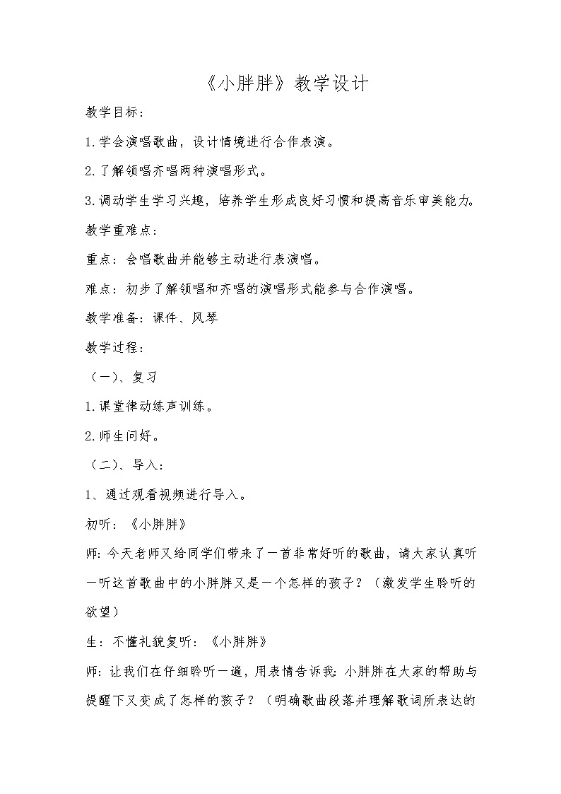 一年级下册音乐教案 - 第一单元《表演唱 小胖胖》人教版  (2)01